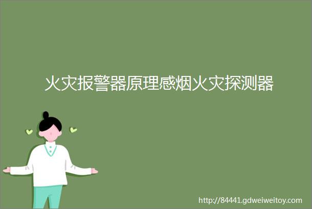 火灾报警器原理感烟火灾探测器