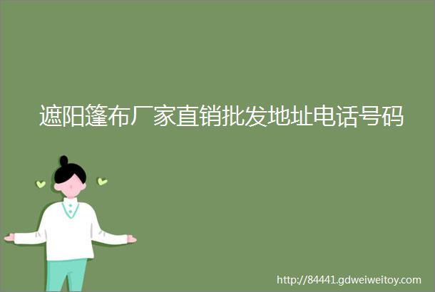 遮阳篷布厂家直销批发地址电话号码